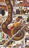 中国历史四字歌 封面