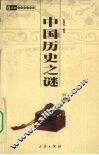 中国历史之谜 封面