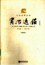 文白对照全译资治通鉴  第7辑  五代十国 封面