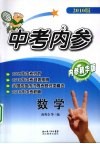中考内参  数学  2010版 电子书封面