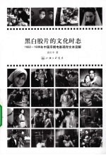 黑白胶片的文化时态  1922-1936年中国早期电影现存文本读解 封面
