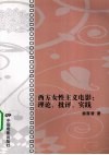 西方女性主义电影  理论、批评、实践 封面