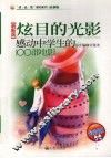 炫目的光影  感动中学生的100部电影 封面