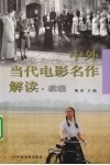中外当代电影名作解读  续编 封面