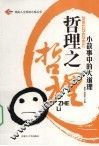 哲理之哲理  小故事中的大道理 封面