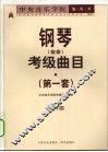中央音乐学院海内外钢琴（业余）考级曲目  第一套  第六级 封面