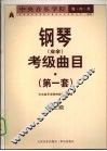 中央音乐学院海内外钢琴（业余）考级曲目  第一套  第三级 封面