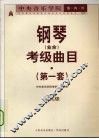中央音乐学院海内外钢琴（业余）考级曲目  第一套  第九级 封面