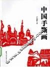 中国手撕画 封面