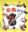 软陶DIY 封面