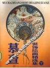 慕查装饰绘画精选集  下 封面