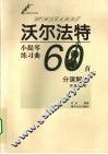 沃尔法特小提琴练习曲60首分课解析  作品45号 封面