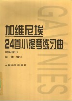 加维尼埃24首小提琴练习曲  综合练习 封面