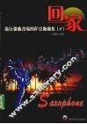 回家  流行歌曲改编的萨克斯曲集  2 封面