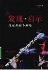 发现·启示  漫话舞剧与舞蹈 封面