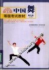 中国舞等级考试教材 第九级 少年 Grade IX for juveniles 封面
