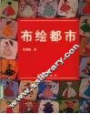 布绘都市 封面