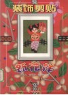 装饰剪贴新花样 封面