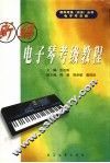 新编电子琴  业余  考级教程 封面