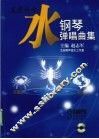 水  钢琴弹唱曲集 封面