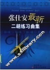 张仕安最新二胡练习曲集 封面