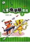 儿童电子琴教程  2 封面