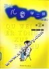 趣味儿童学二胡  第2册 封面