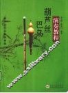 葫芦丝巴乌演奏教程 封面