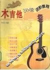 木吉他弹唱进阶教程 封面