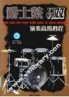 爵士鼓演奏高级教程 封面