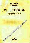第一交响曲 封面