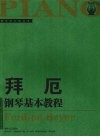 拜厄钢琴基本教程  大开有声版 封面