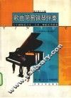 歌曲简易钢琴伴奏 封面