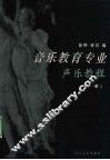 音乐教育专业声乐教程  第1册 封面