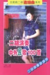 二胡演奏中外民歌100首 封面