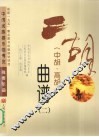 二胡曲谱  2  中胡、高胡 封面