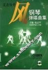 风  钢琴弹唱曲集 封面