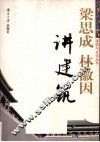 梁思成、林徽因讲建筑 封面