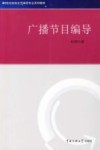 广播节目编导 封面