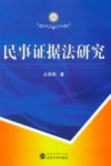 民事证据法研究 封面