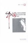 中国行政诉讼的制度空白及弥补问题研究 封面