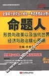 2010全国硕士研究生入学统一考试思想政治理论命题人形势与政策以及当代世界经济与政治核心预测 封面