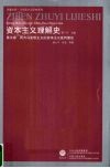 资本主义理解史  第5卷  西方马克思主义的资本主义批判理论 封面