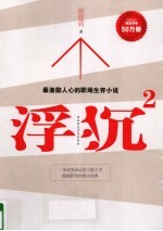 浮沉  2  最激励人心的职场生存小说 封面