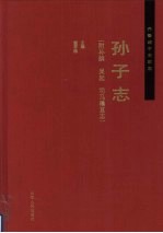 孙子志  附孙膑  吴起  司马穰苴志 封面