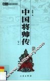 中国将帅传  卷1 封面