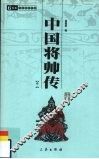 中国将帅传  卷2 封面