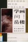 学画问岳楼  与贾又福老师相处的日子 封面