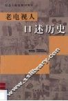 老电视人口述历史 封面