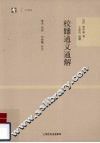 校仇通义通解 封面
